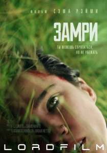 Замри фильм (2024)